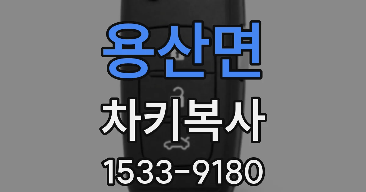 용산면 차키복사