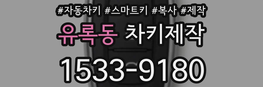 유록동 차키제작