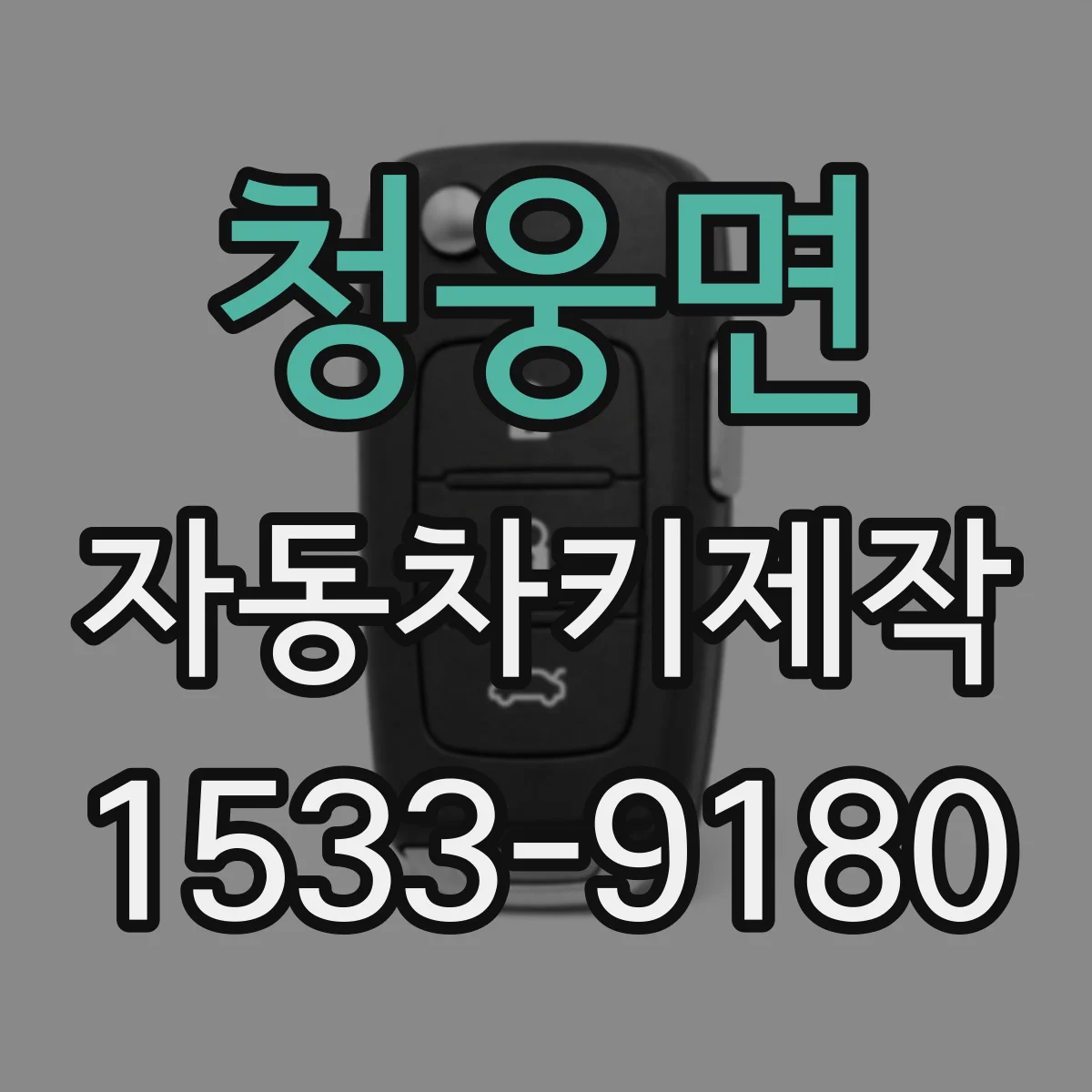 청웅면 자동차키제작