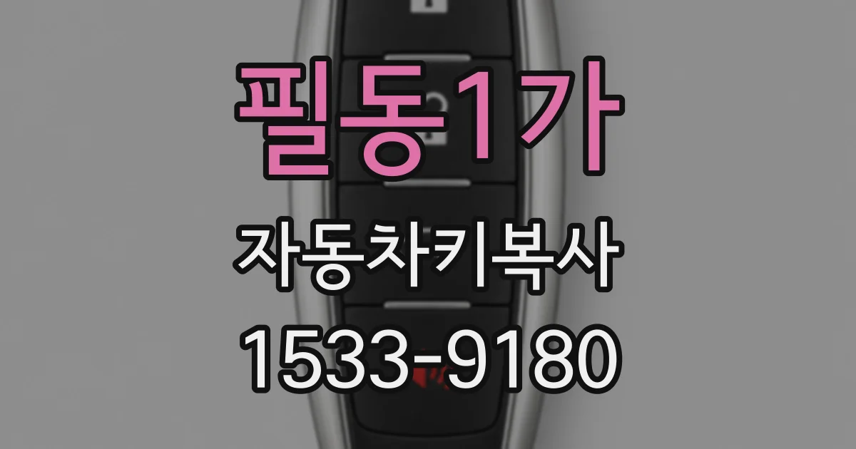 필동1가 자동차키복사