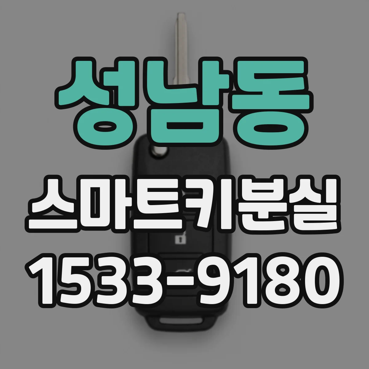 성남동 스마트키분실