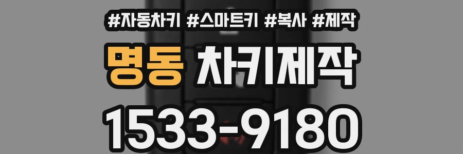 명동 차키제작