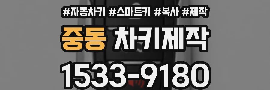 중동 차키제작