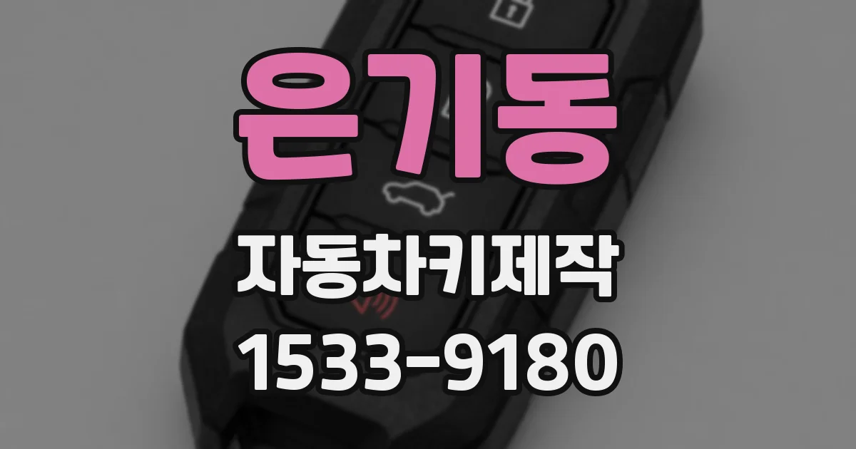 은기동 자동차키제작