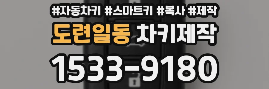 도련일동 차키제작