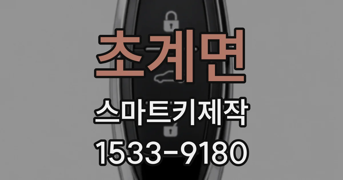 초계면 스마트키제작