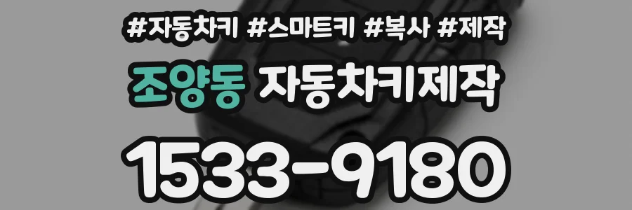 조양동 자동차키제작