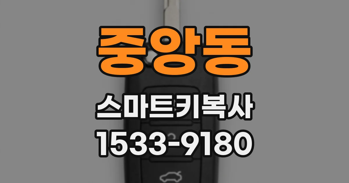 중앙동 스마트키복사