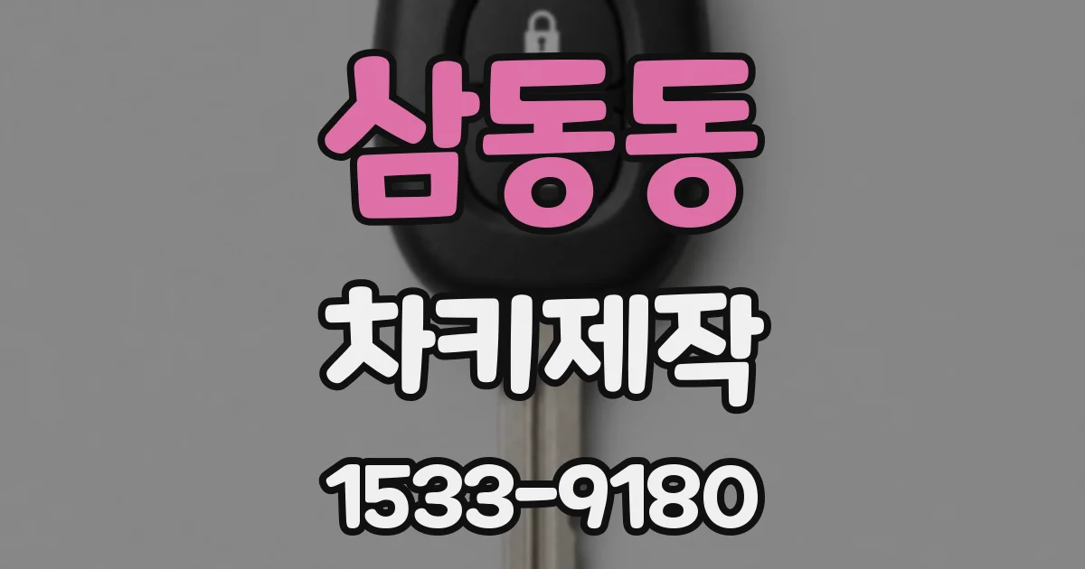 삼동동 차키제작