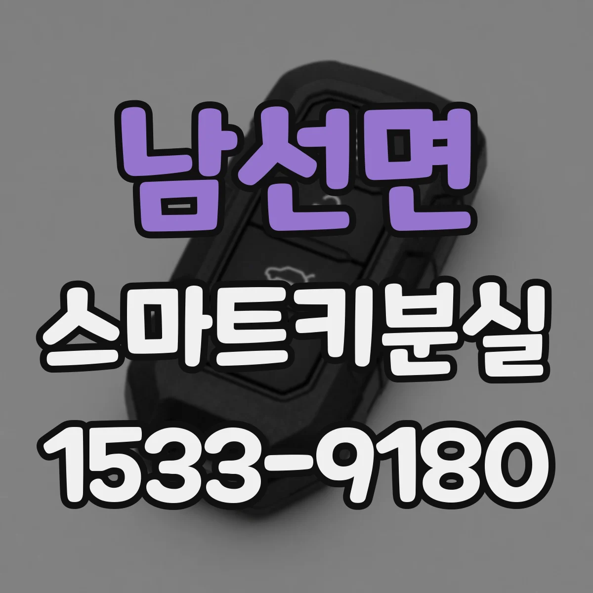 남선면 스마트키분실
