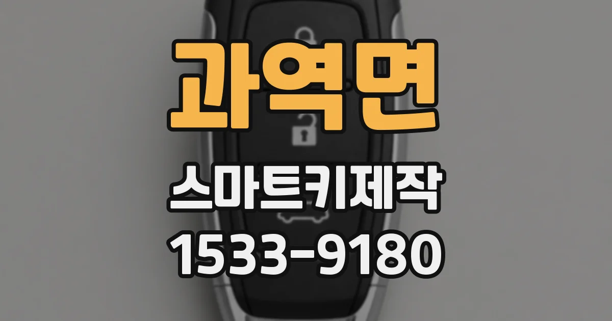과역면 스마트키제작