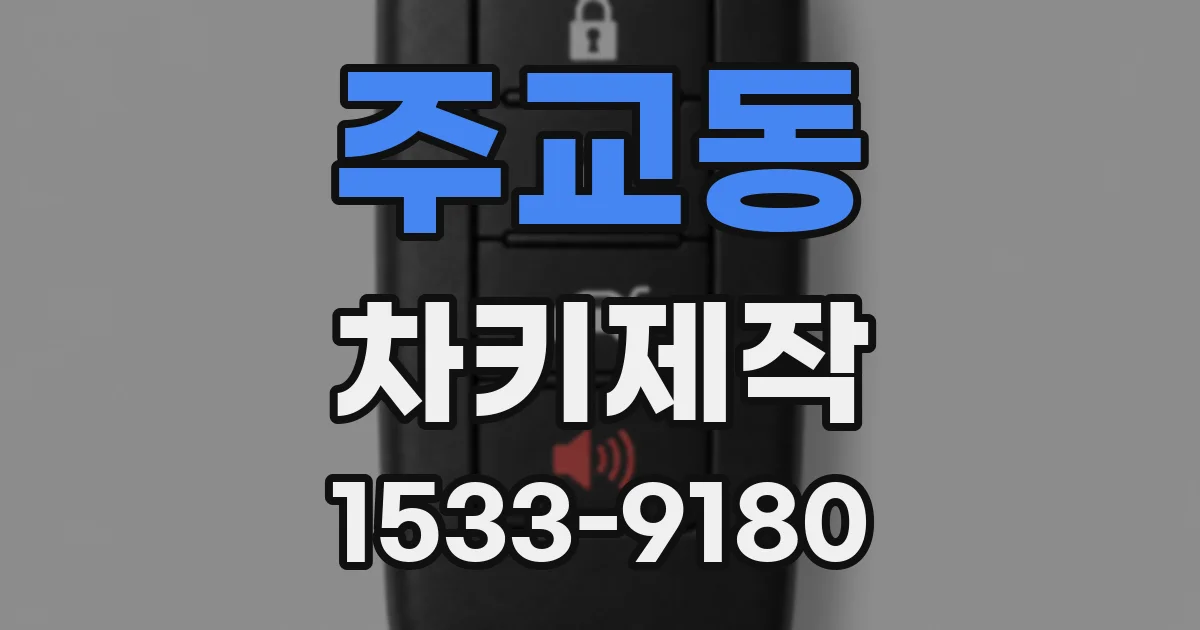 주교동 차키제작