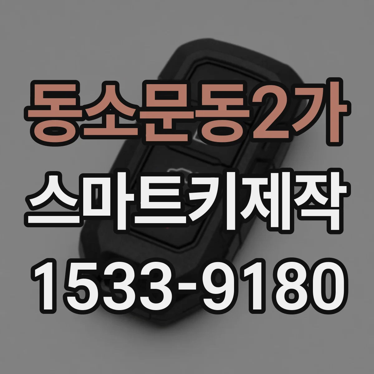 동소문동2가 스마트키제작