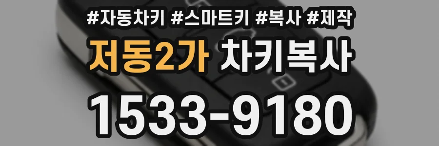 저동2가 차키복사