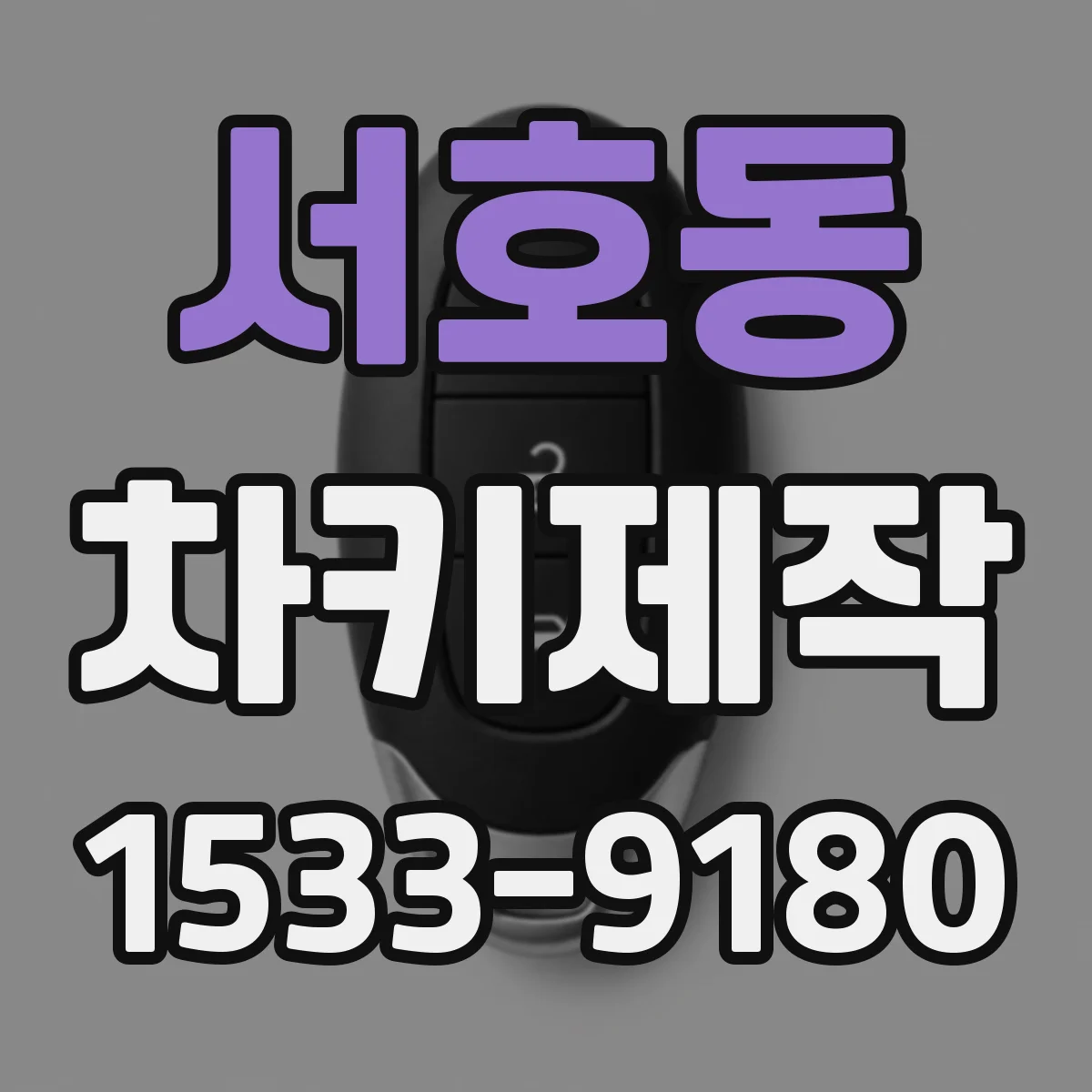 서호동 차키제작