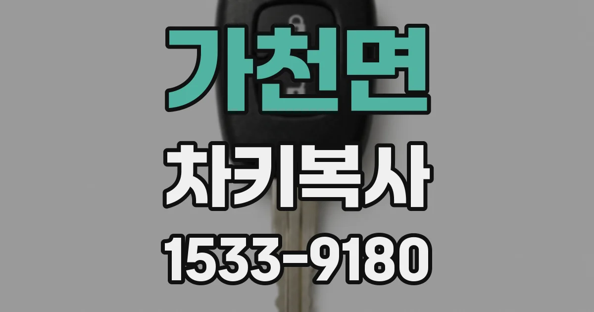 가천면 차키복사