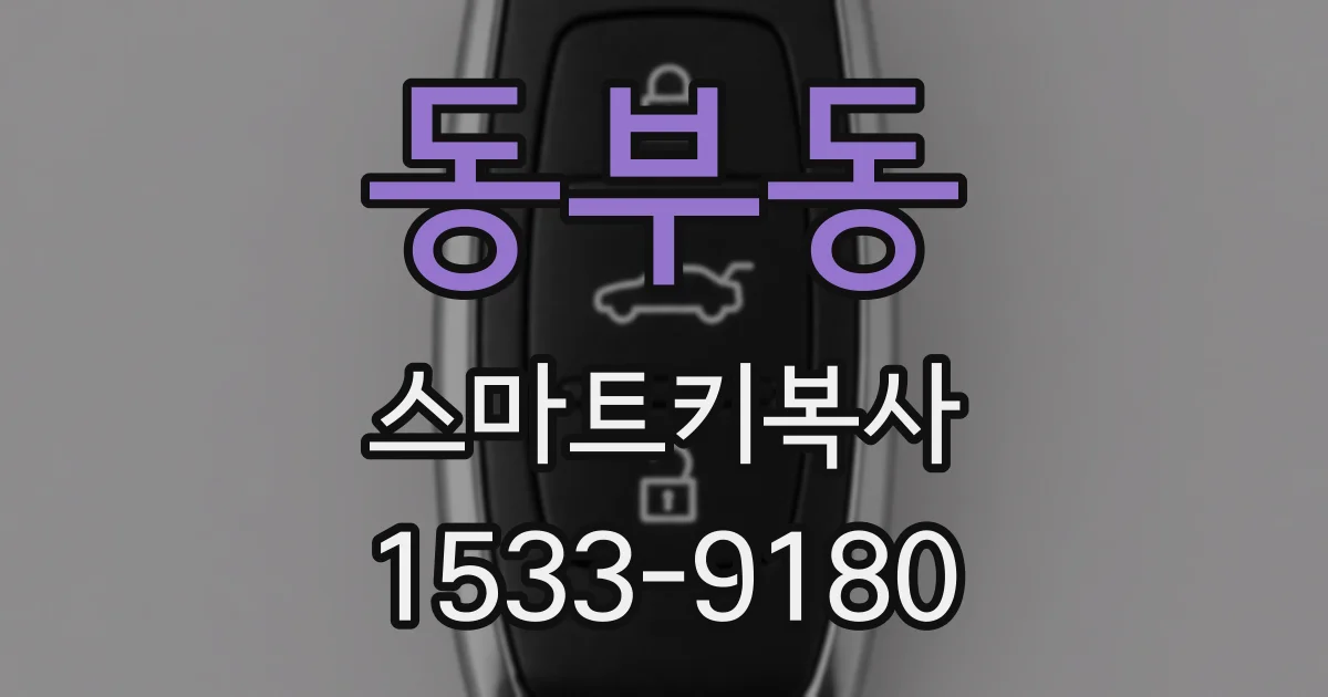 동부동 스마트키복사