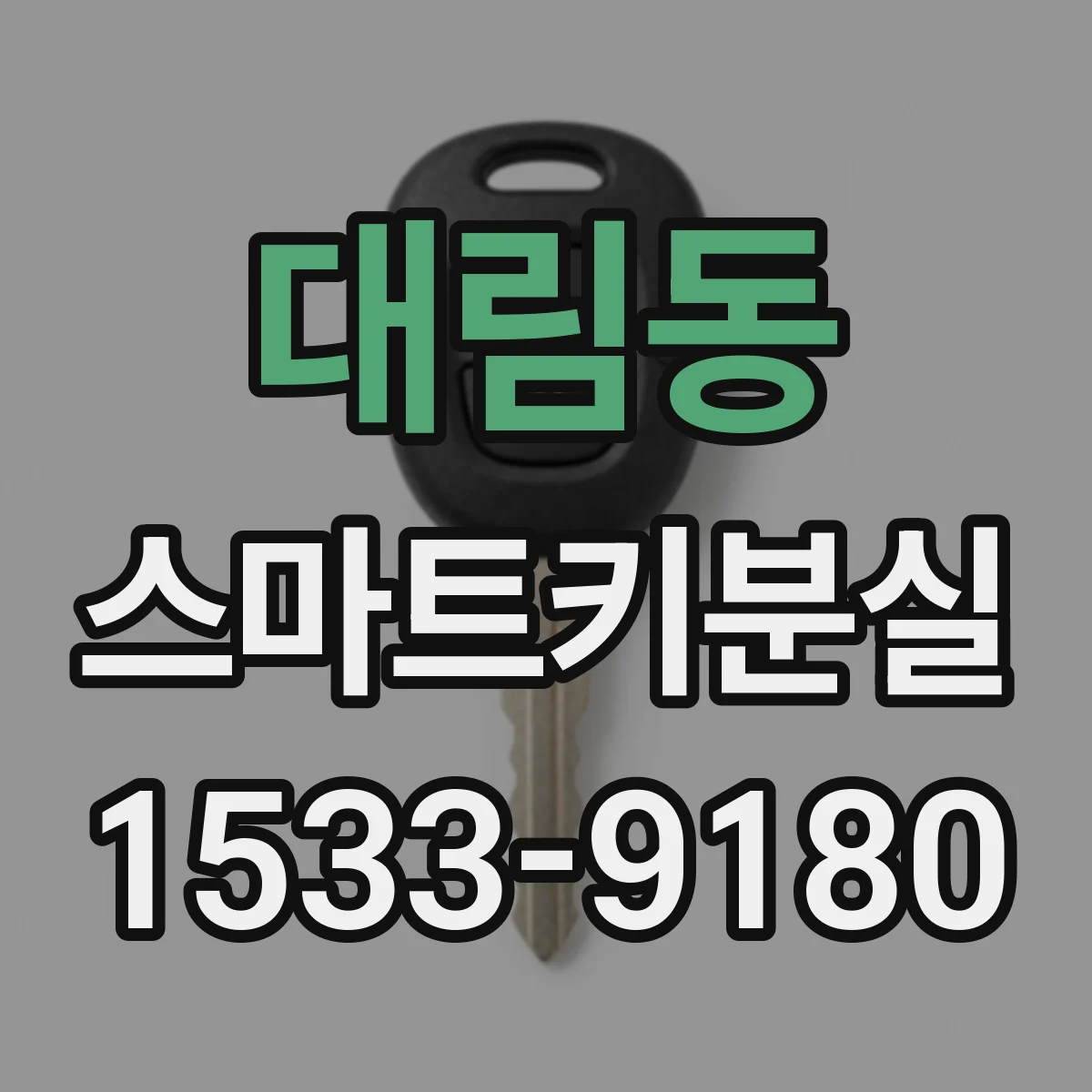 대림동 스마트키분실