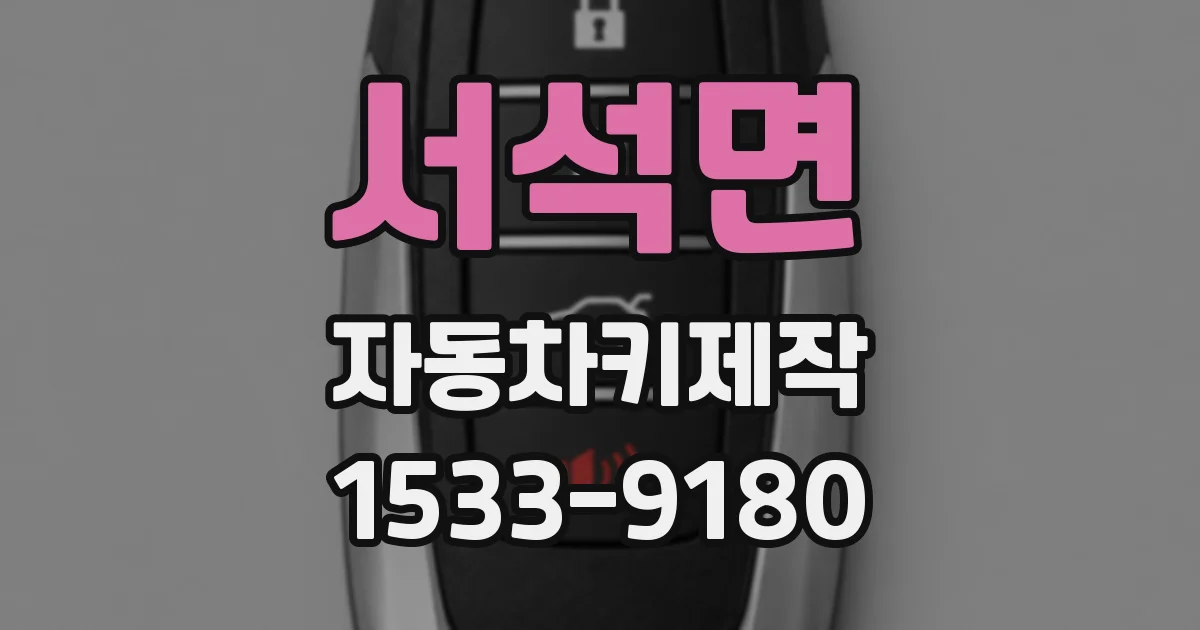 서석면 자동차키제작