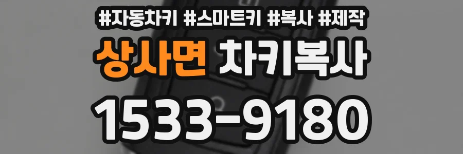 상사면 차키복사