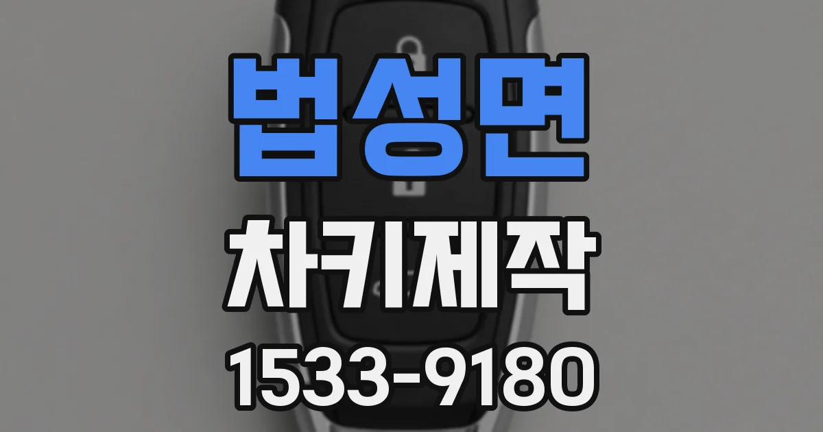 법성면 차키제작
