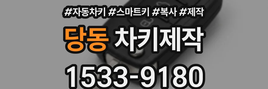 당동 차키제작