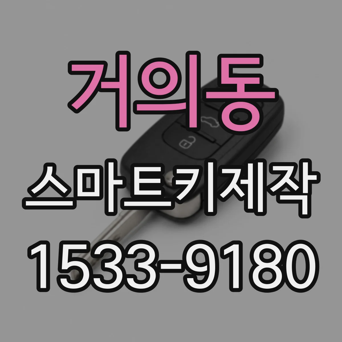 거의동 스마트키제작