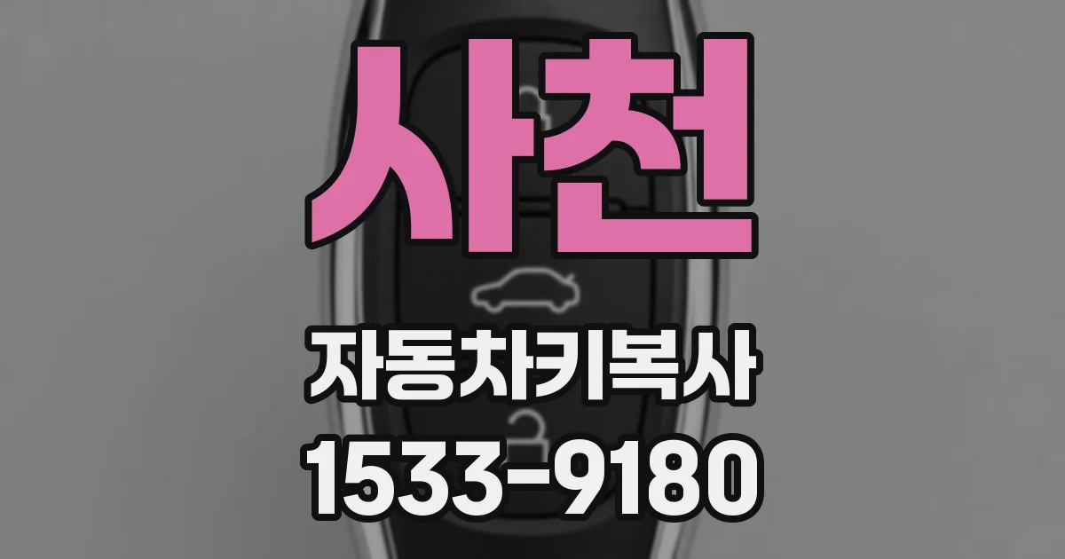 사천 자동차키복사