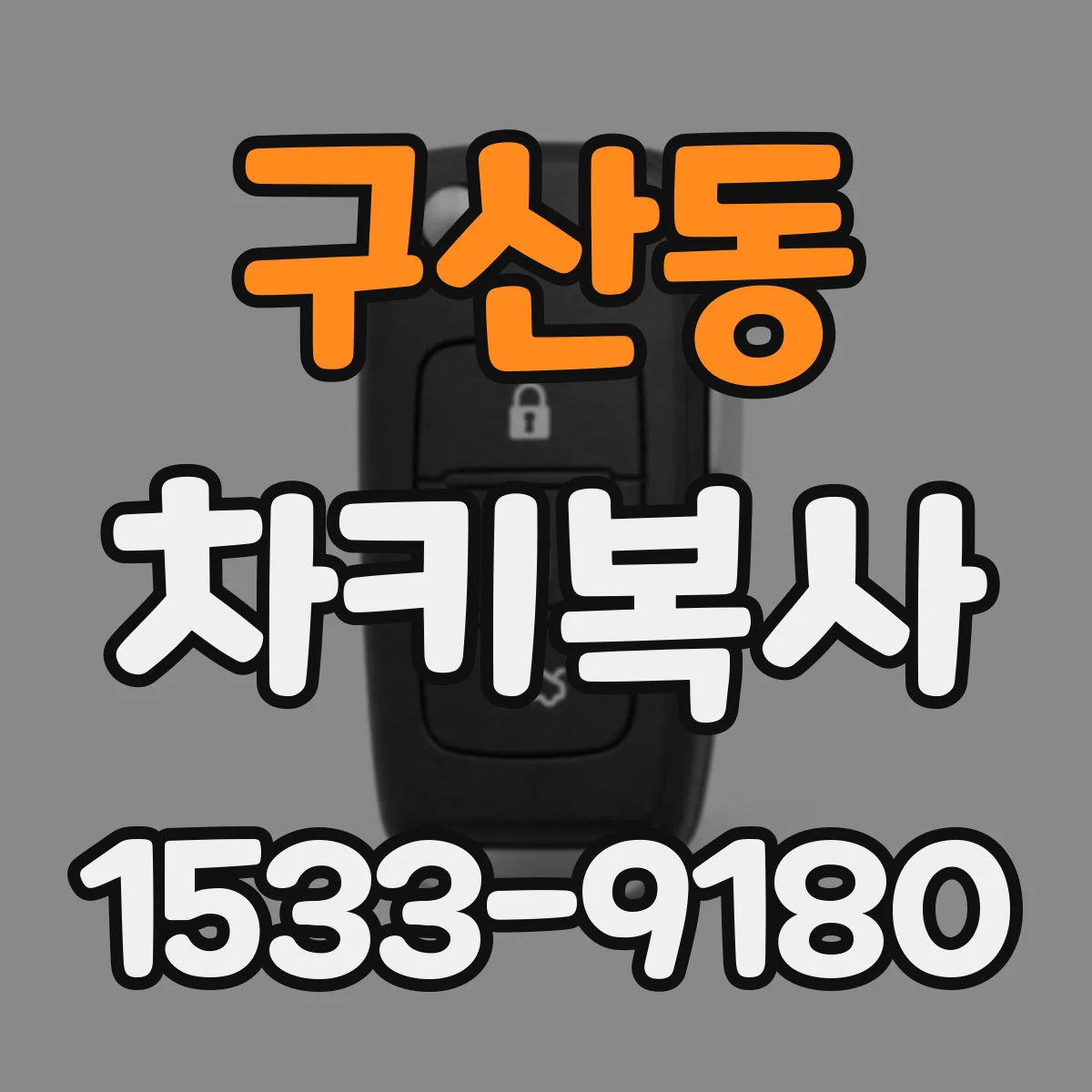 구산동 차키복사