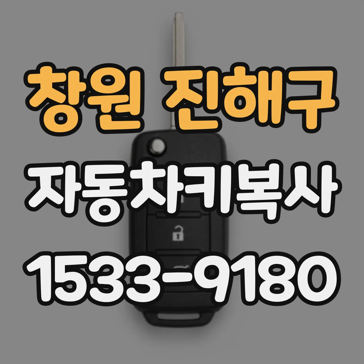 창원 진해구 자동차키복사