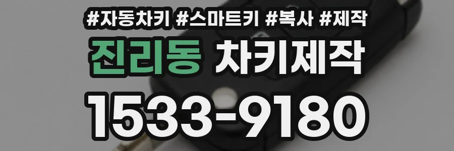 진리동 차키제작