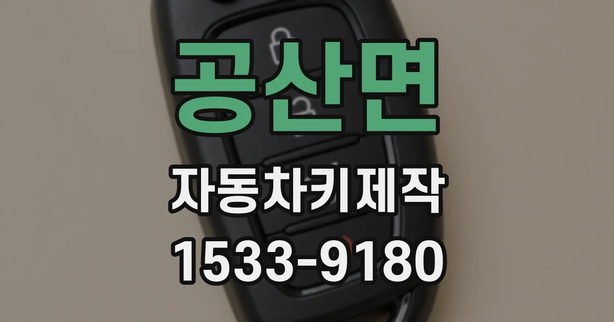 공산면 자동차키제작