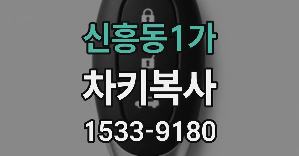 신흥동1가 차키복사