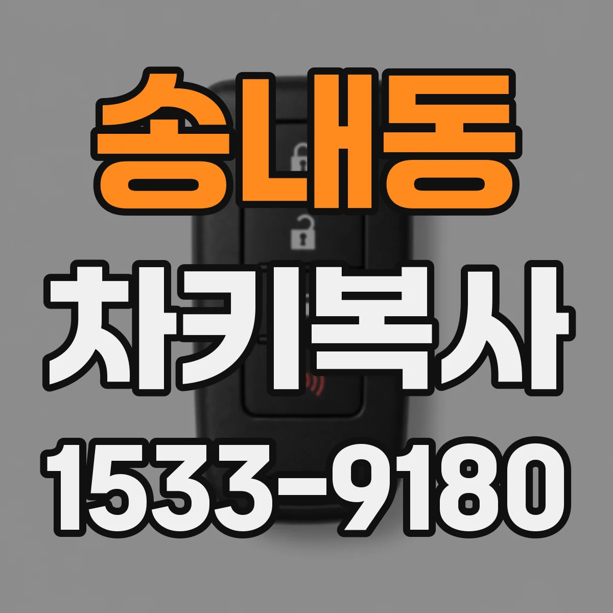 송내동 차키복사