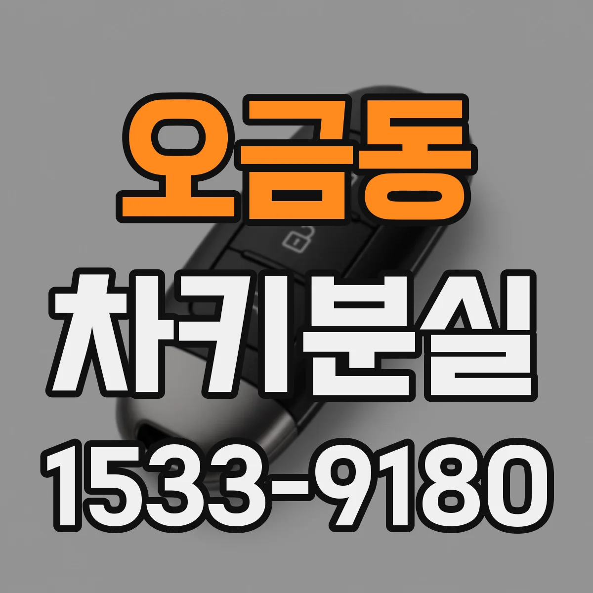 오금동 차키분실