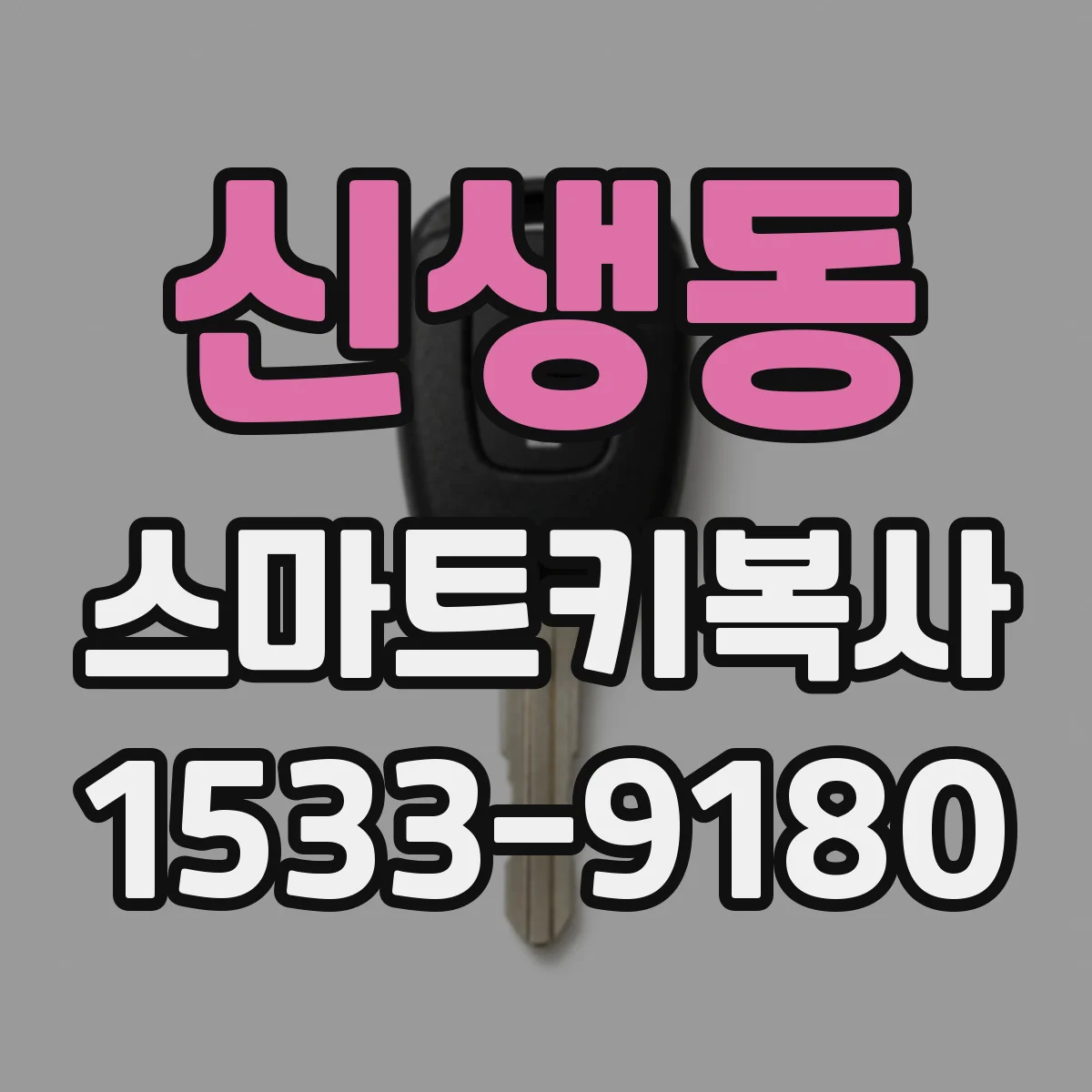 신생동 스마트키복사