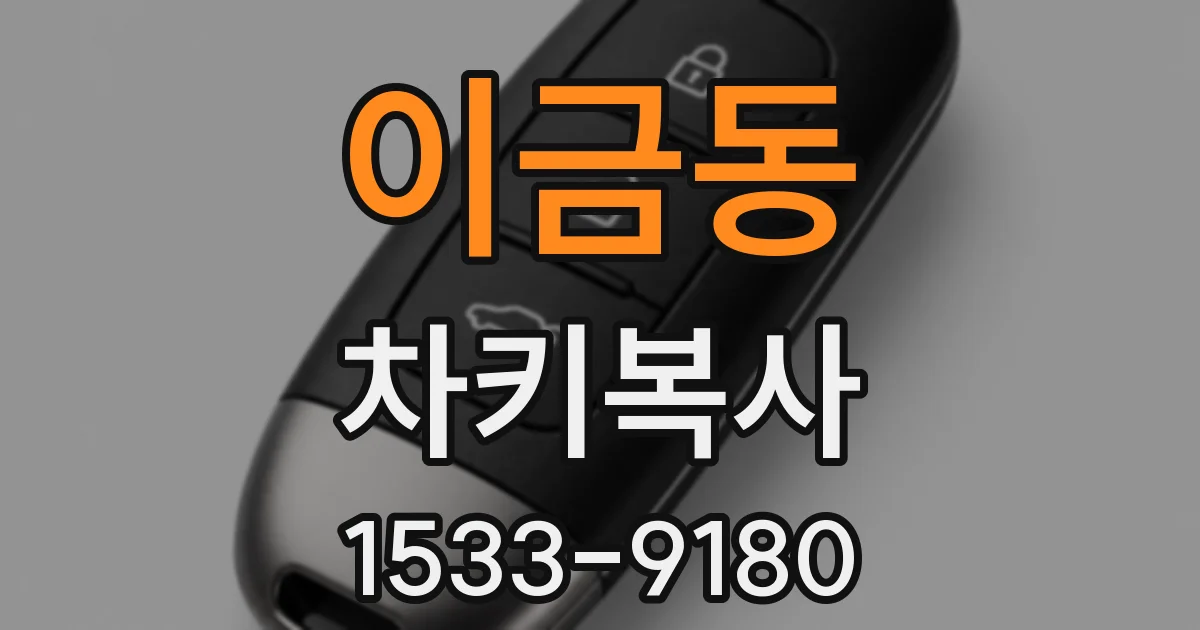 이금동 차키복사