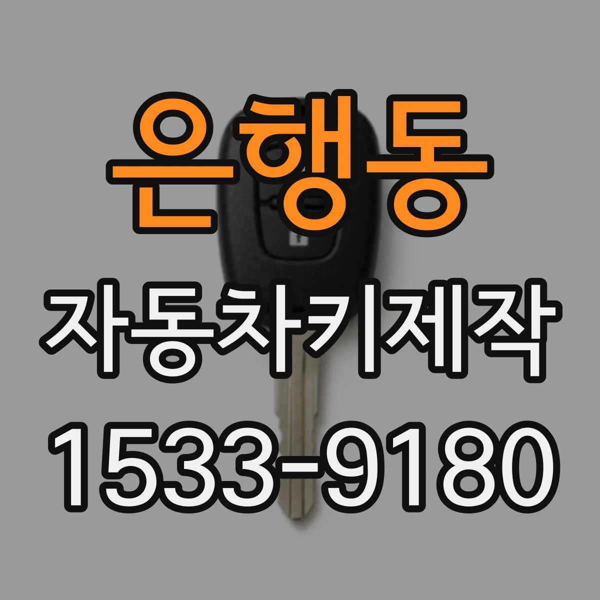 은행동 자동차키제작