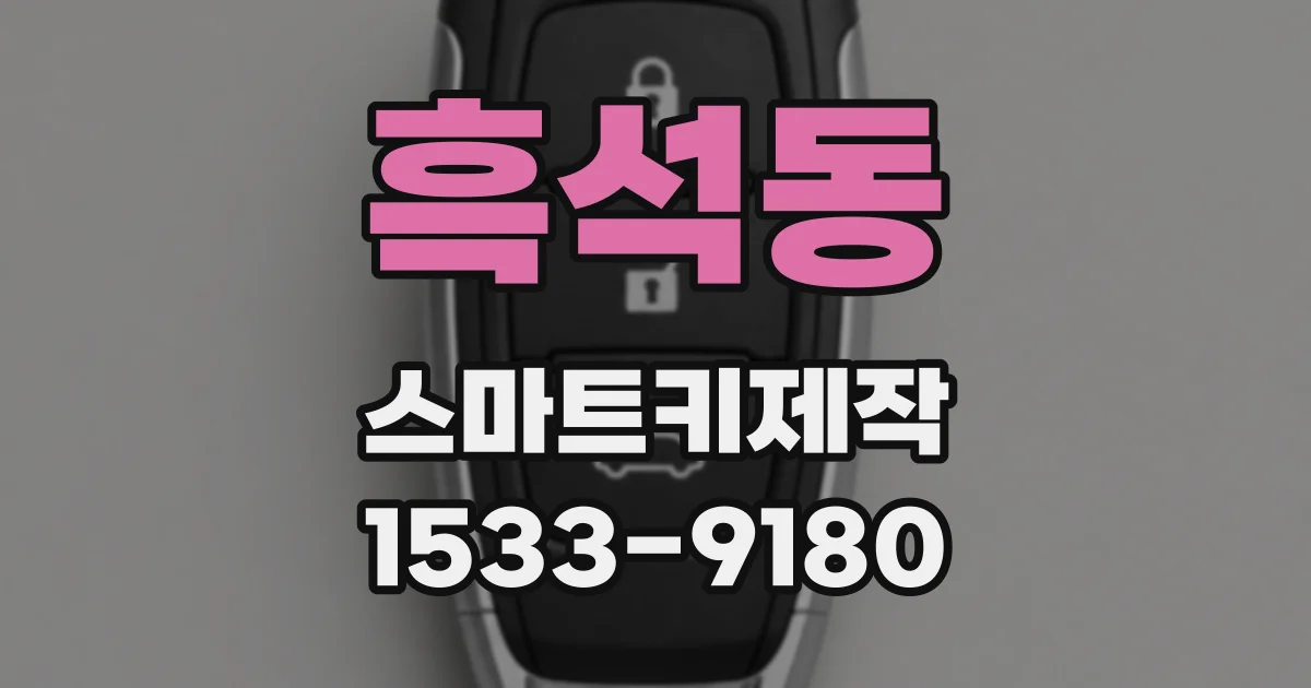 흑석동 스마트키제작