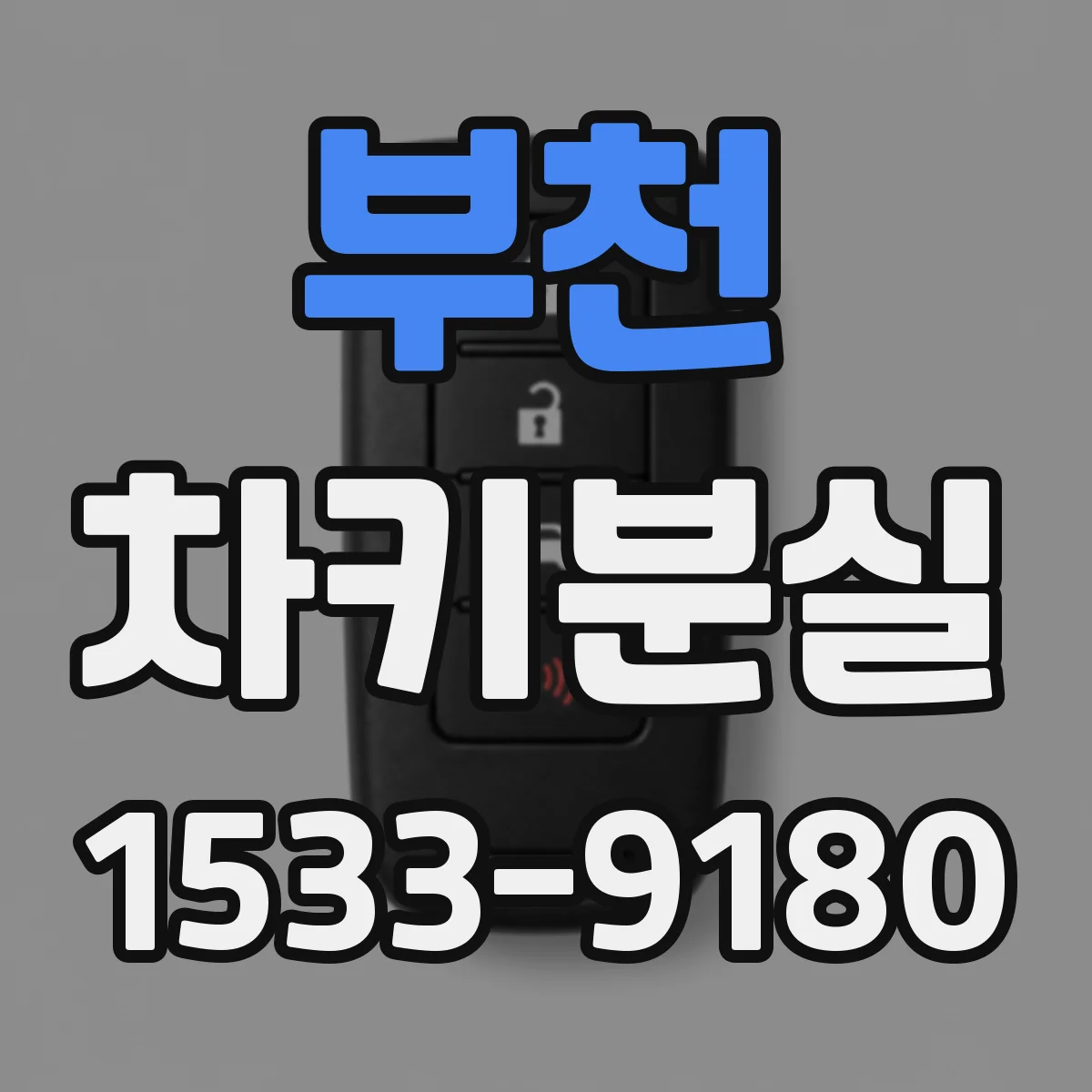 부천 차키분실