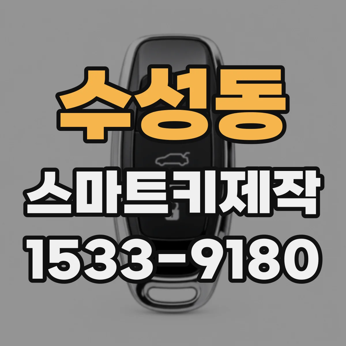 수성동 스마트키제작