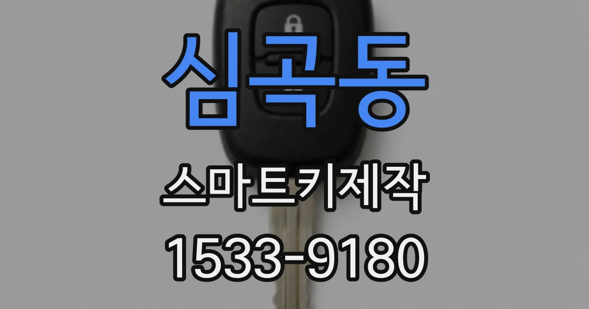심곡동 스마트키제작