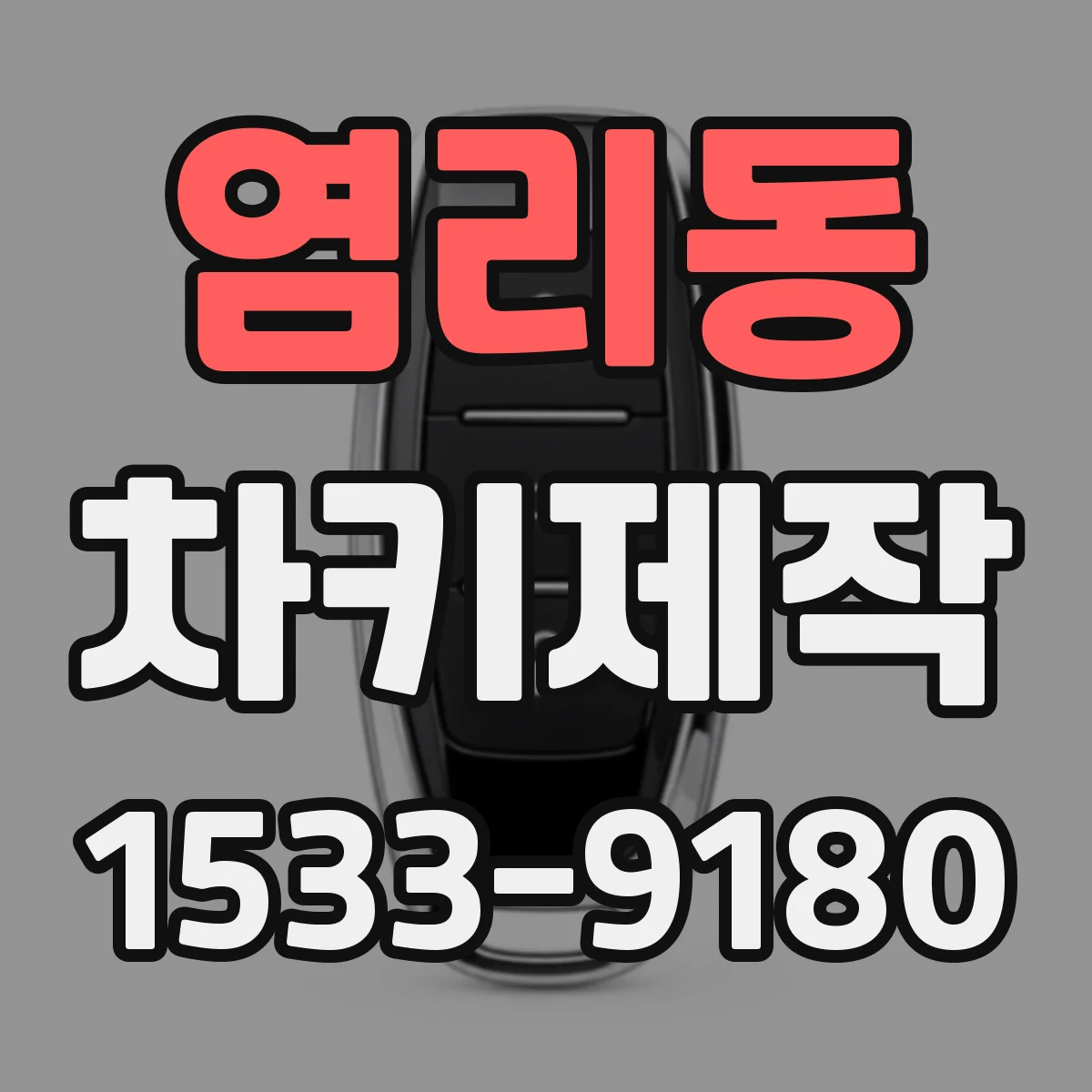 염리동 차키제작