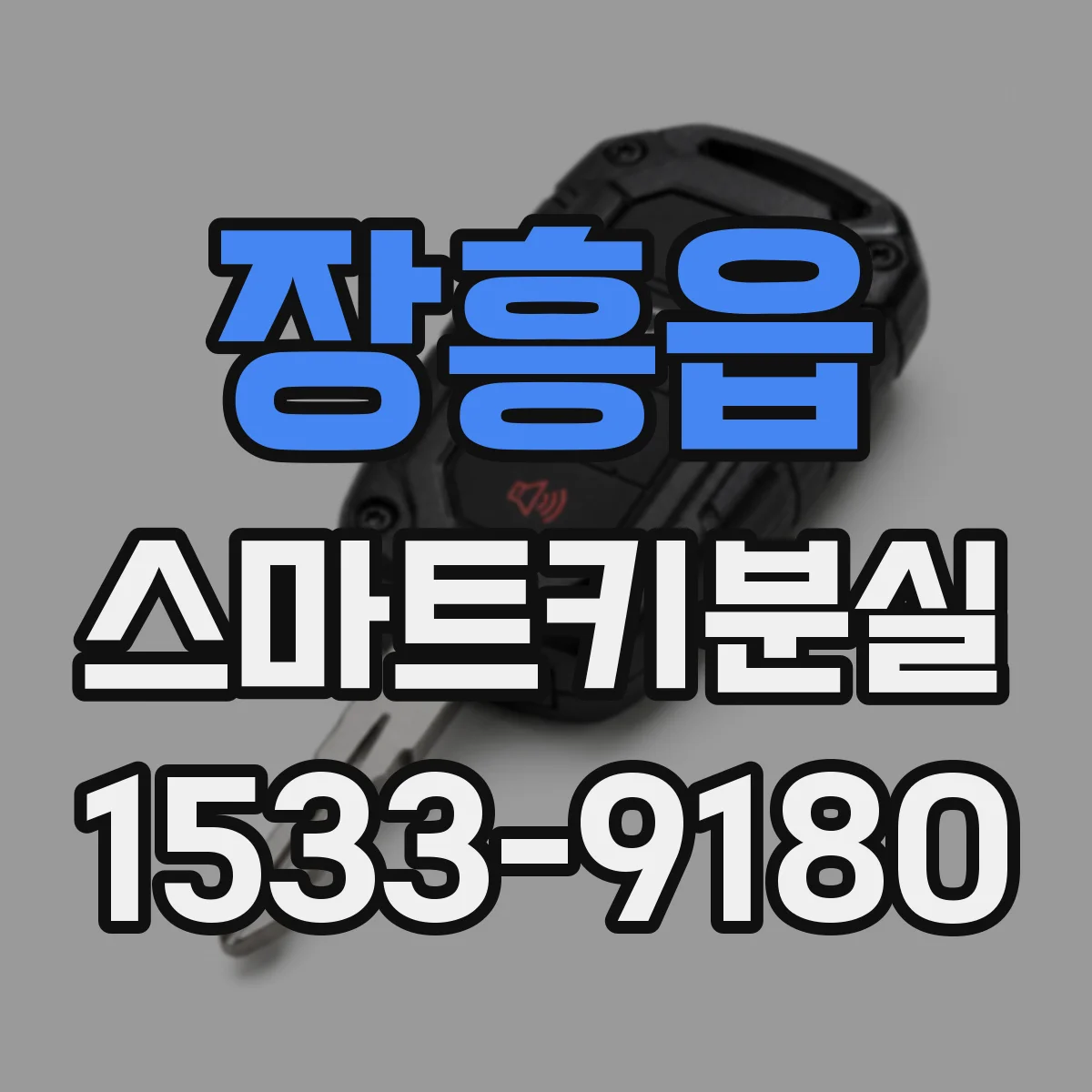 장흥읍 스마트키분실