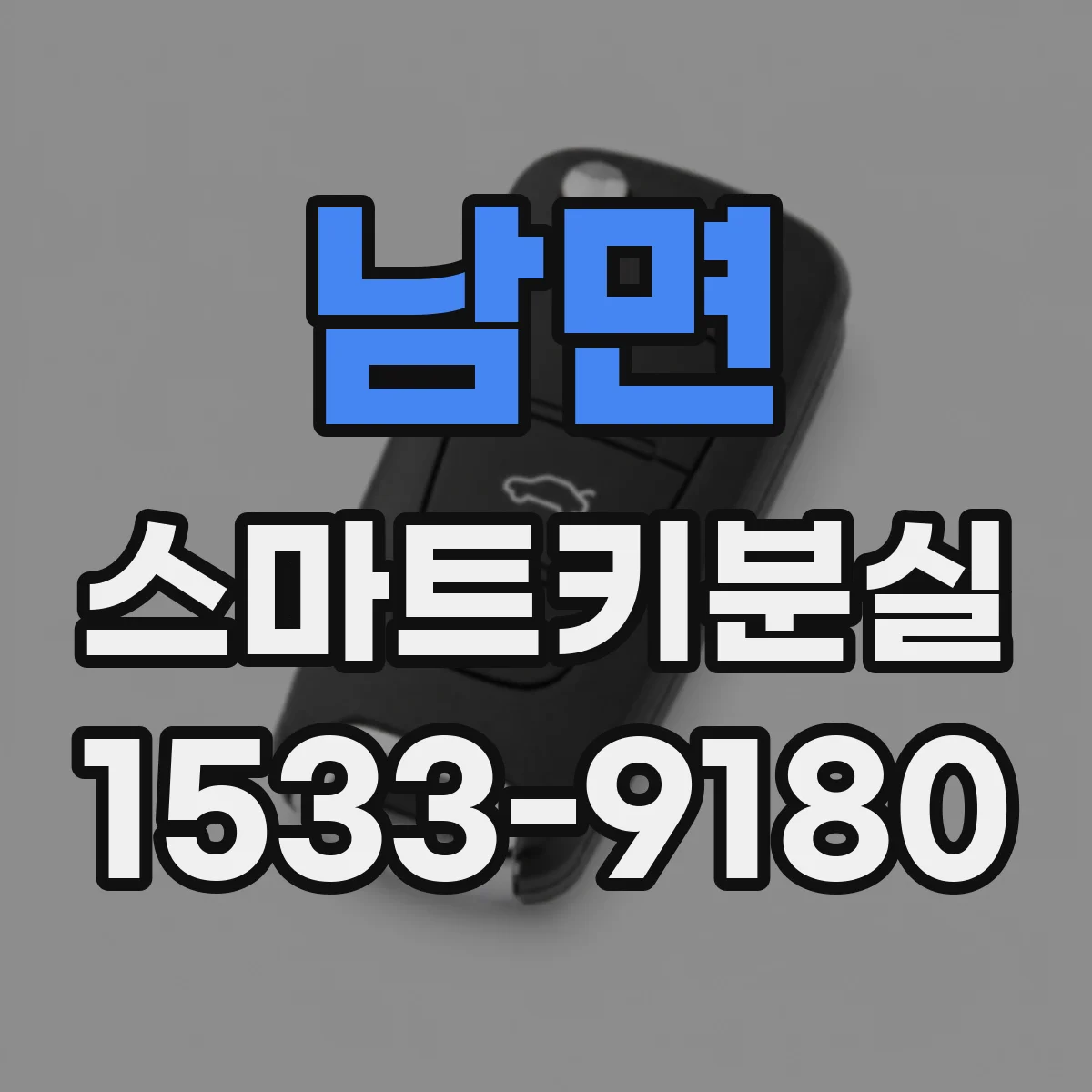 남면 스마트키분실