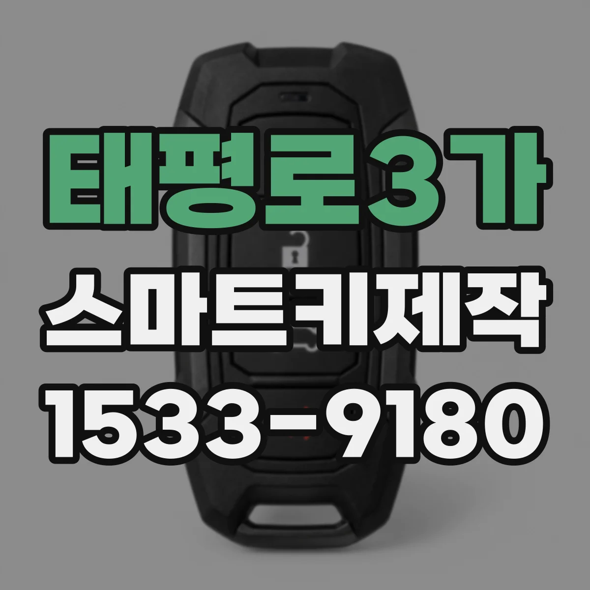 태평로3가 스마트키제작