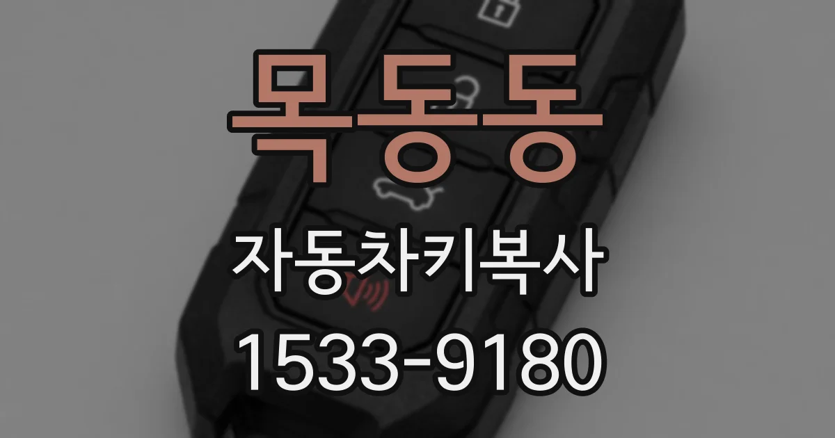 목동동 자동차키복사