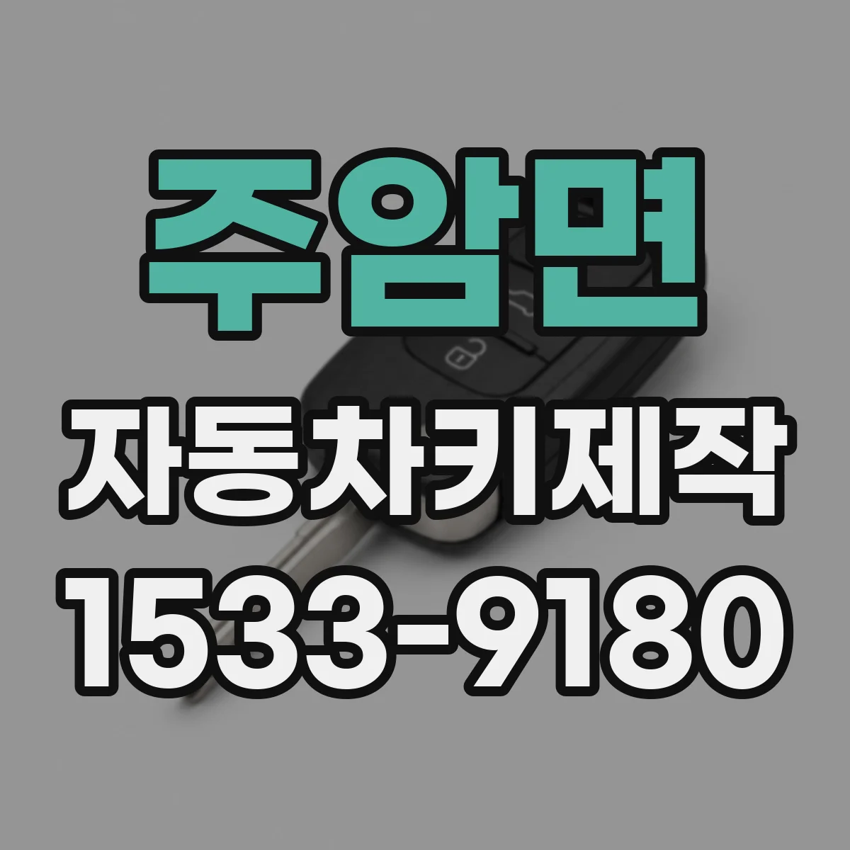 주암면 자동차키제작