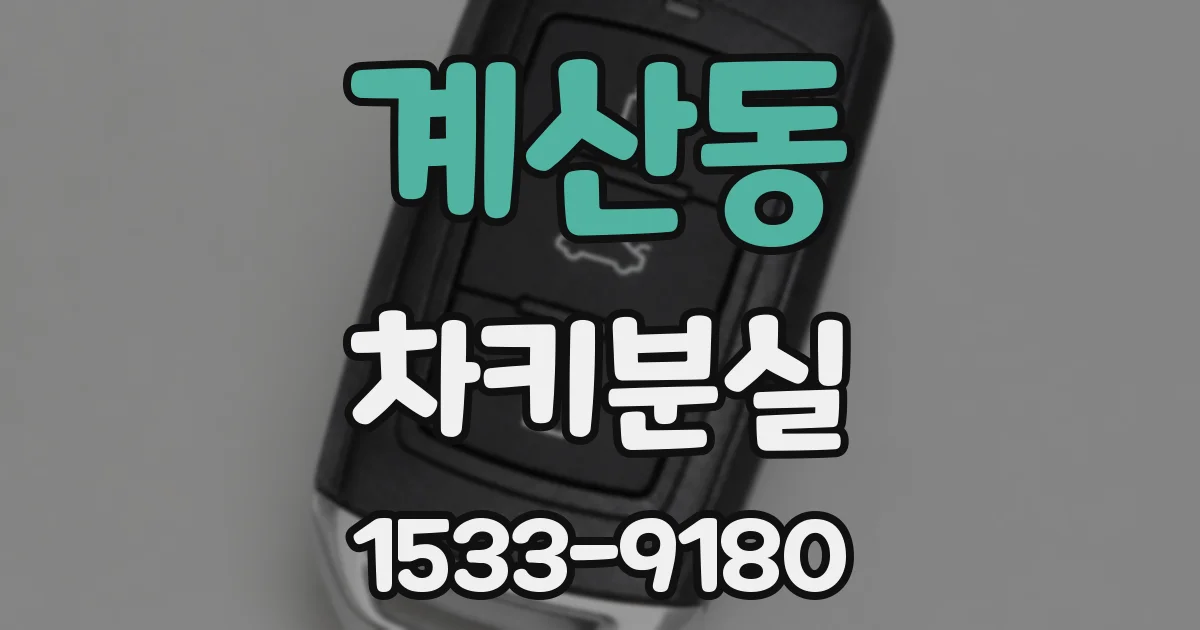 계산동 차키분실