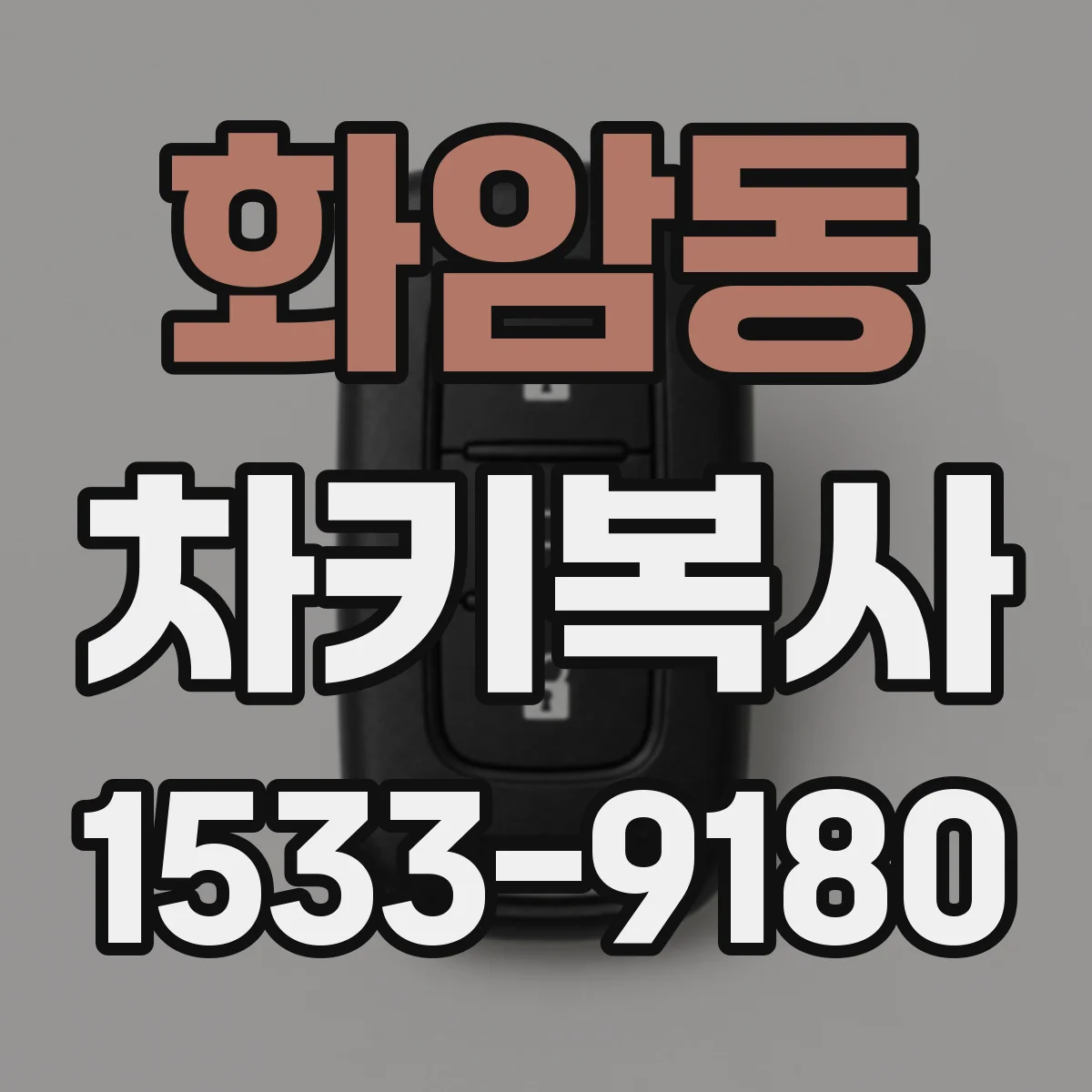 화암동 차키복사